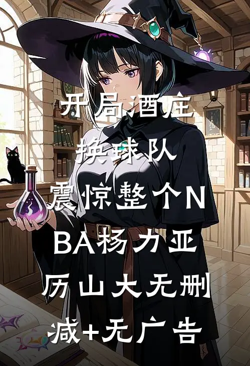 开局酒庄换球队，震惊整个NBA杨力亚历山大无删减+无广告
