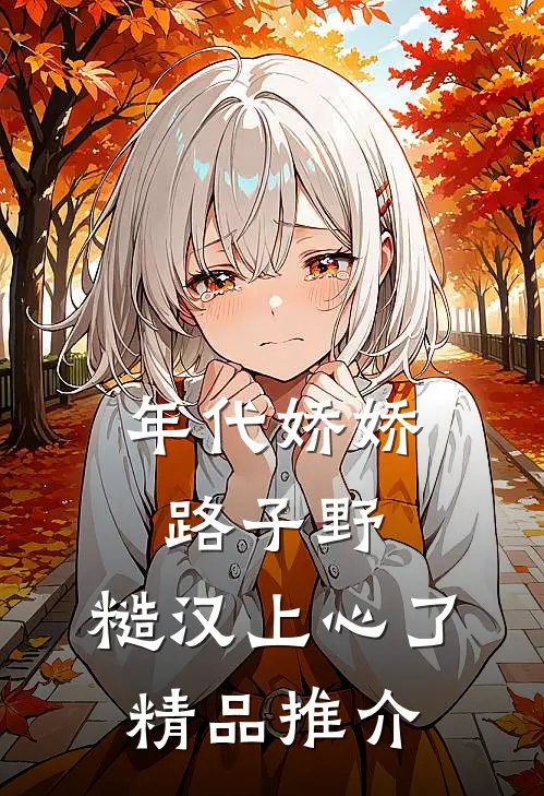 年代娇娇路子野，糙汉上心了精品推介