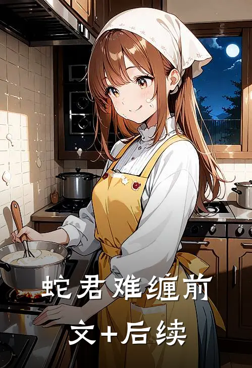 蛇君难缠前文+后续