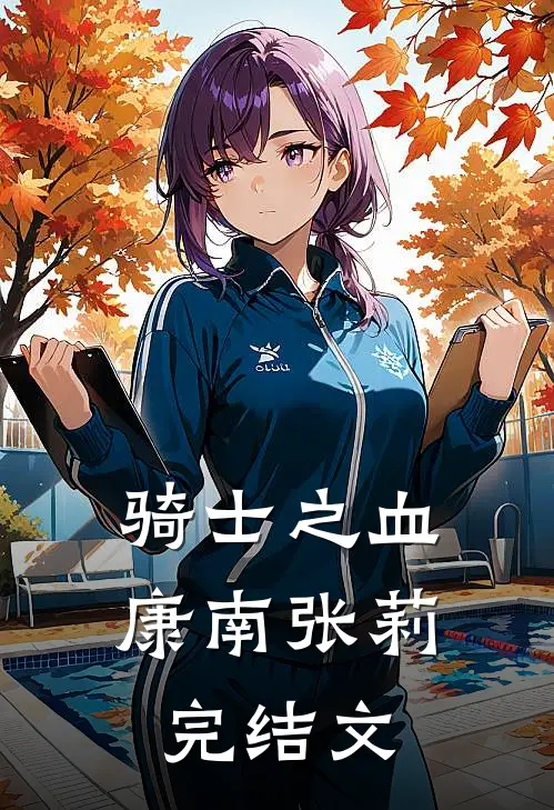 骑士之血康南张莉完结文