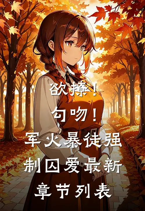 欲撩！勾吻！军火暴徒强制囚爱最新章节列表