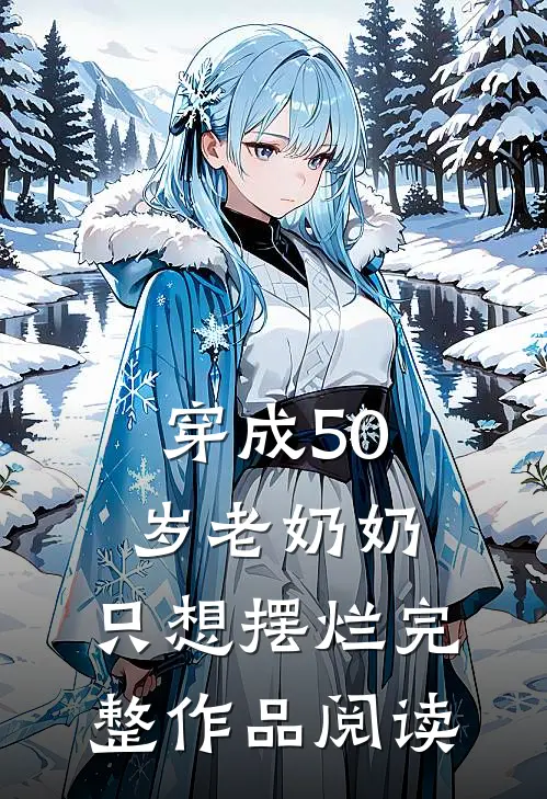 穿成50岁老奶奶，只想摆烂完整作品阅读