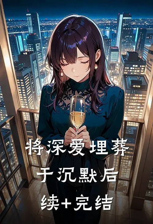 将深爱埋葬于沉默后续+完结