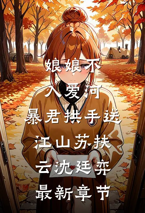 娘娘不入爱河，暴君拱手送江山苏扶云沈廷弈最新章节