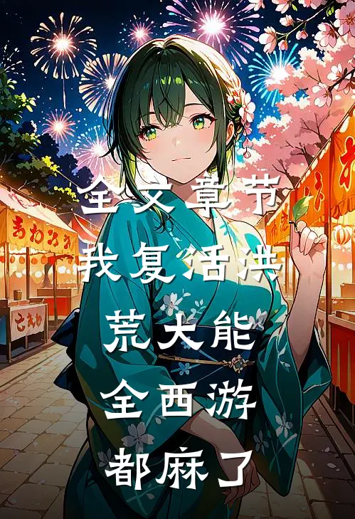 全文章节我复活洪荒大能，全西游都麻了