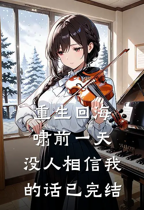 重生回海啸前一天，没人相信我的话已完结