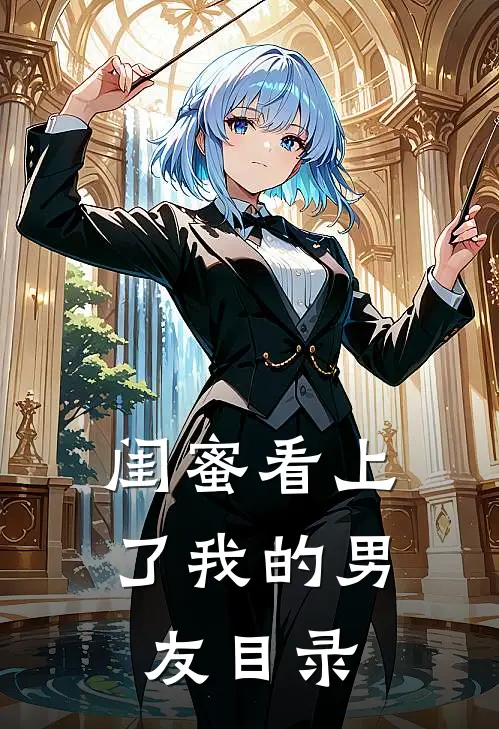 闺蜜看上了我的男友目录