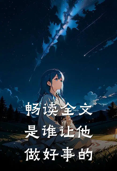 畅读全文是谁让他做好事的