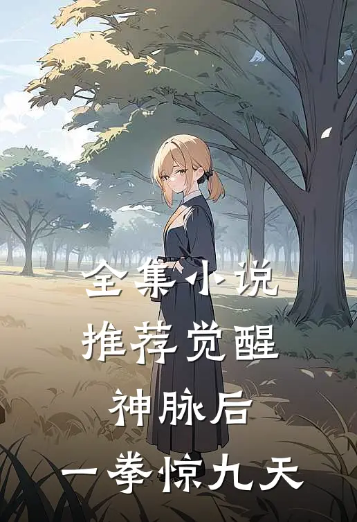 全集小说推荐觉醒神脉后，一拳惊九天