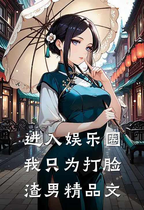进入娱乐圈，我只为打脸渣男精品文