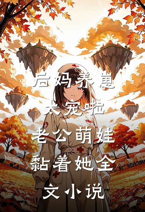 后妈养崽：太宠啦，老公萌娃黏着她全文小说