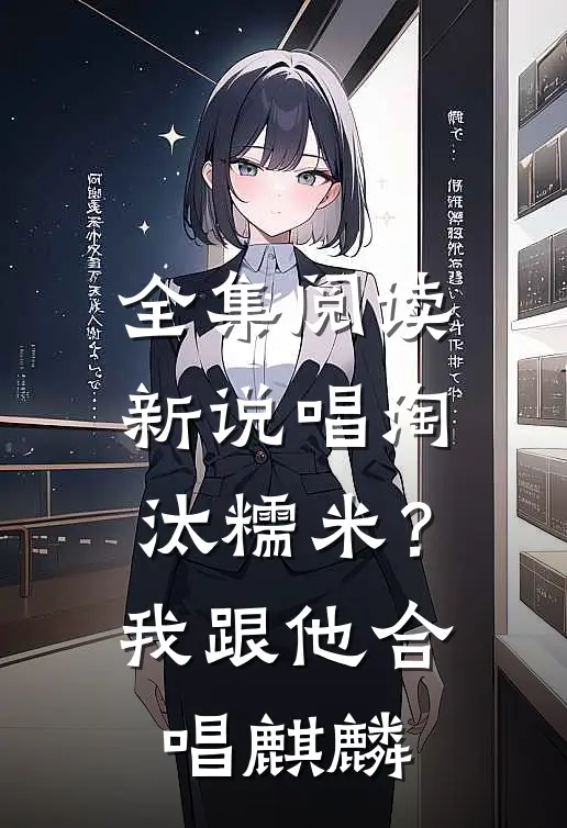全集阅读新说唱淘汰糯米？我跟他合唱麒麟
