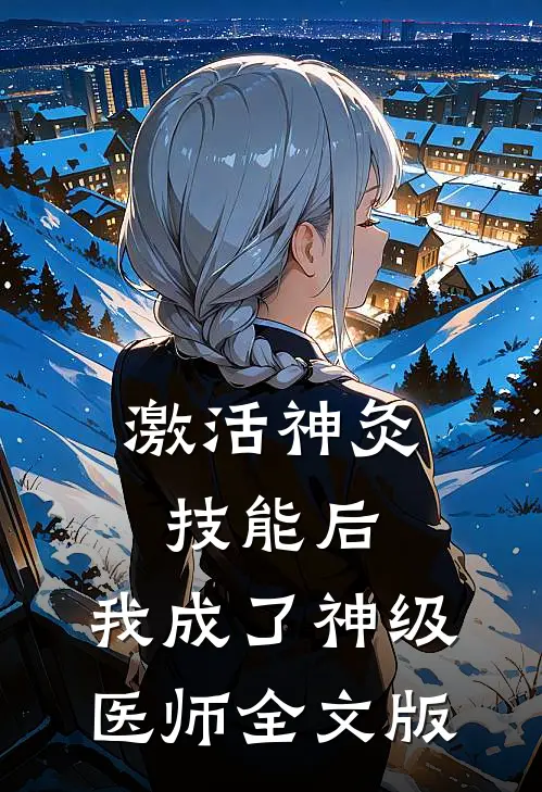 激活神灸技能后，我成了神级医师全文版