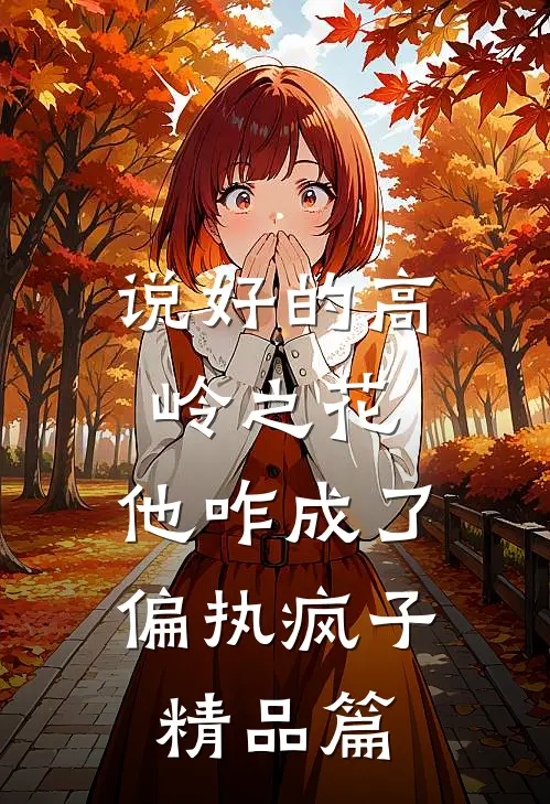 说好的高岭之花，他咋成了偏执疯子精品篇