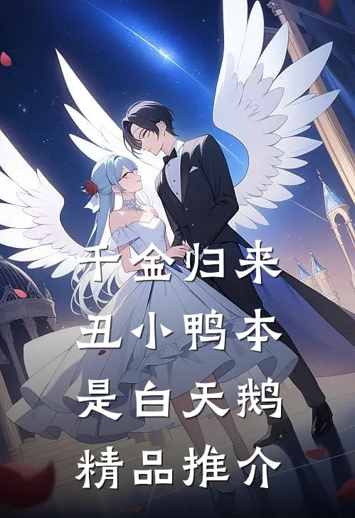 千金归来：丑小鸭本是白天鹅精品推介