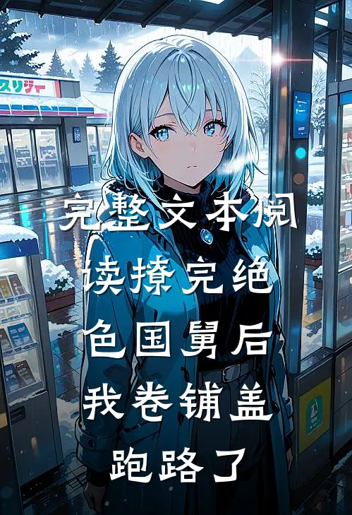 完整文本阅读撩完绝色国舅后，我卷铺盖跑路了