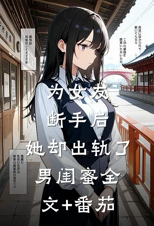 为女友断手后，她却出轨了男闺蜜全文+番茄