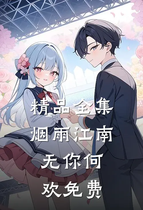 精品全集烟雨江南,无你何欢免费