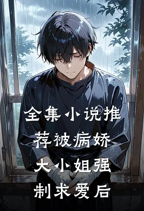全集小说推荐被病娇大小姐强制求爱后