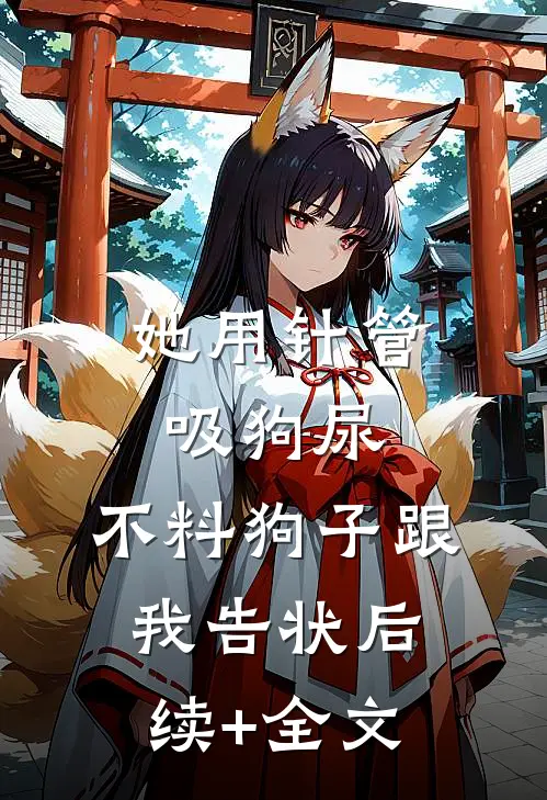 她用针管吸狗尿，不料狗子跟我告状后续+全文