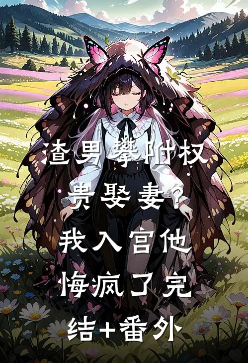 渣男攀附权贵娶妻？我入宫他悔疯了完结+番外