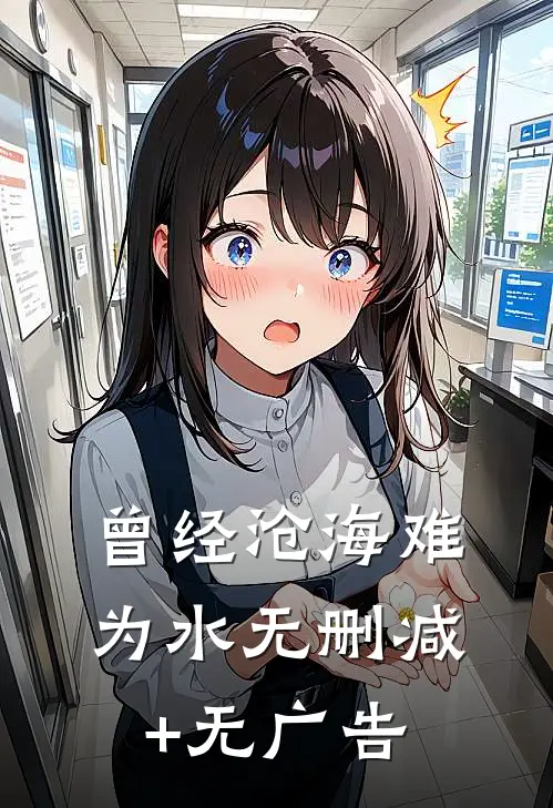 曾经沧海难为水无删减+无广告