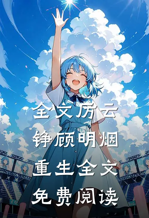 全文厉云铮顾明烟重生全文免费阅读