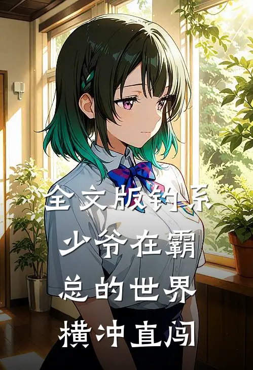 全文版钓系少爷在霸总的世界横冲直闯