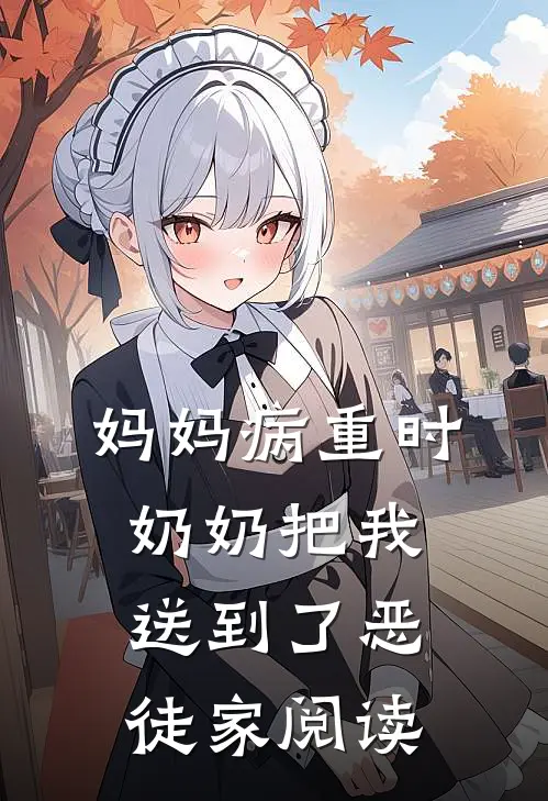 妈妈病重时，奶奶把我送到了恶徒家阅读
