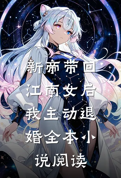 新帝带回江南女后，我主动退婚全本小说阅读