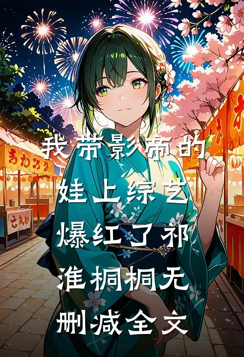 我带影帝的娃上综艺爆红了祁淮桐桐无删减全文