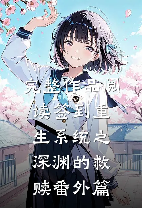 完整作品阅读签到重生系统之深渊的救赎番外篇