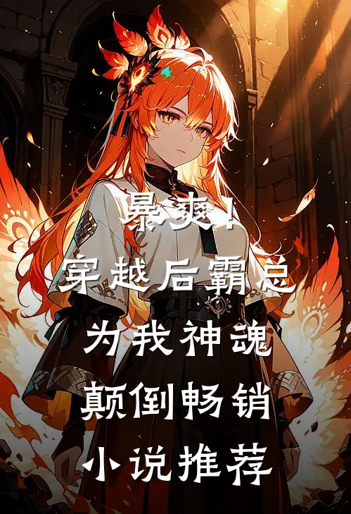 暴爽！穿越后霸总为我神魂颠倒畅销小说推荐