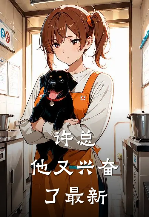 许总，他又兴奋了最新