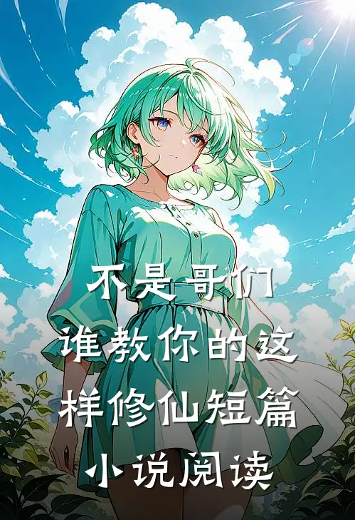 不是哥们，谁教你的这样修仙短篇小说阅读
