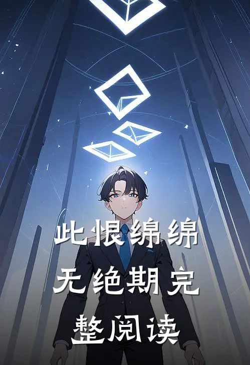 此恨绵绵无绝期完整阅读