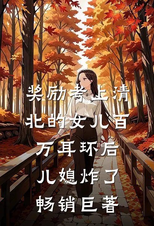 奖励考上清北的女儿百万耳环后，儿媳炸了畅销巨著