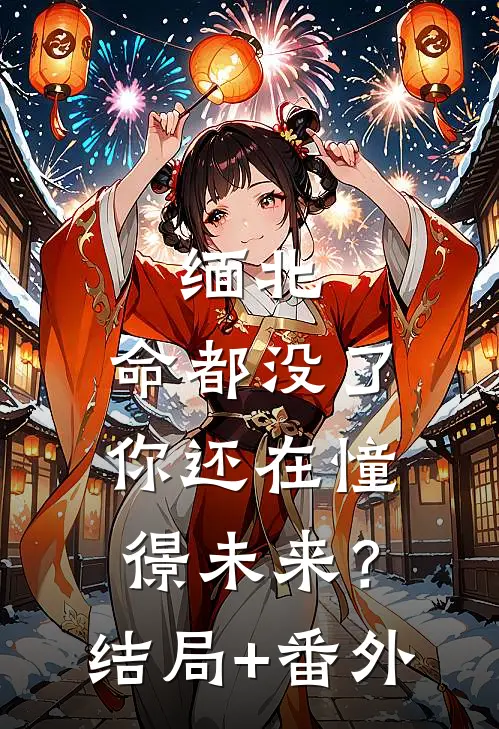 缅北：命都没了，你还在憧憬未来？结局+番外