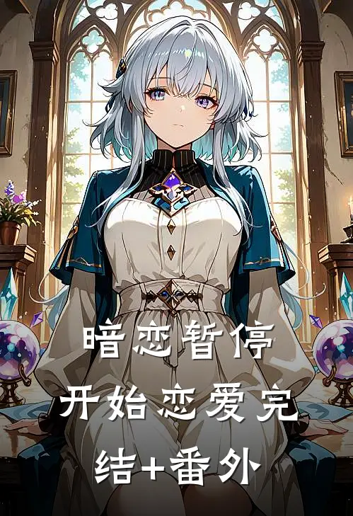 暗恋暂停，开始恋爱完结+番外