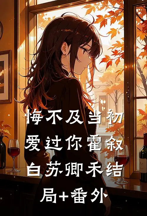 悔不及当初爱过你霍叙白苏卿禾结局+番外