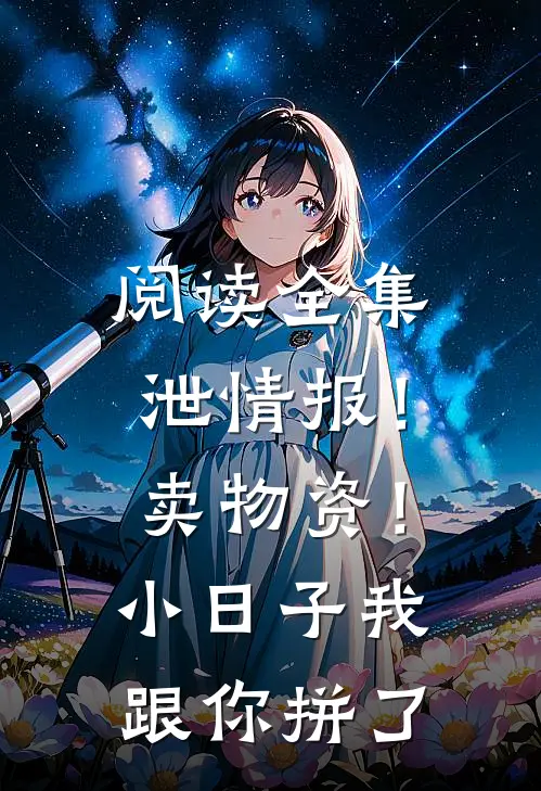 阅读全集泄情报！卖物资！小日子我跟你拼了