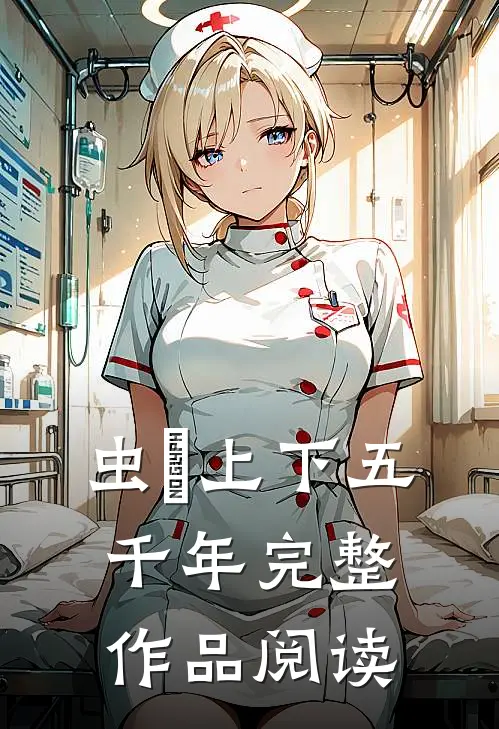 虫喰上下五千年完整作品阅读