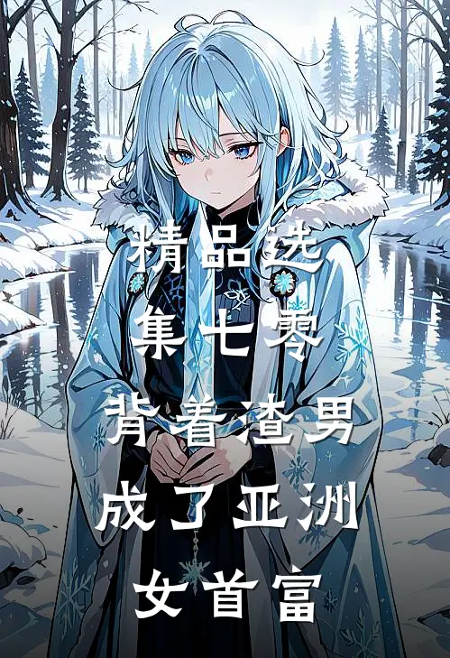 精品选集七零：背着渣男成了亚洲女首富
