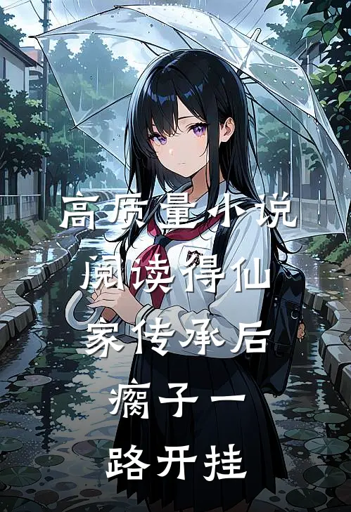 高质量小说阅读得仙家传承后，瘸子一路开挂