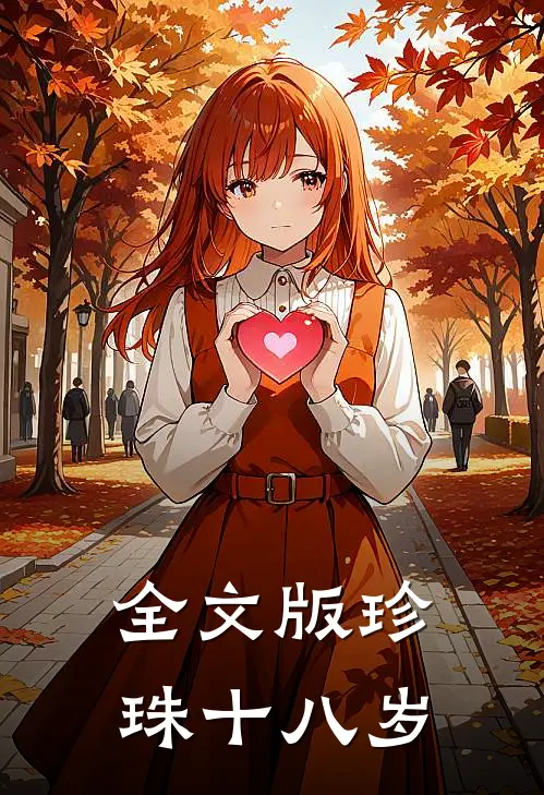 全文版珍珠十八岁