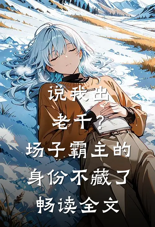 说我出老千？场子霸主的身份不藏了畅读全文