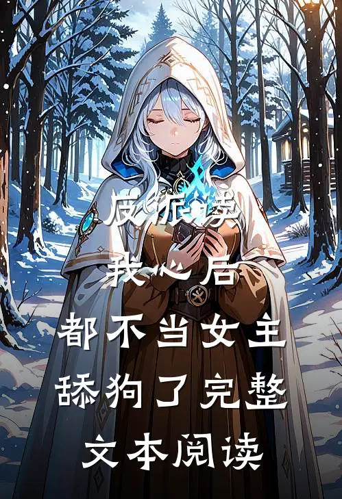 反派读我心后，都不当女主舔狗了完整文本阅读