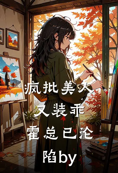 疯批美人又装乖，霍总已沦陷by