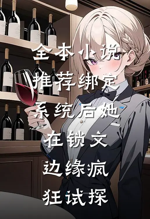 全本小说推荐绑定系统后她在锁文边缘疯狂试探