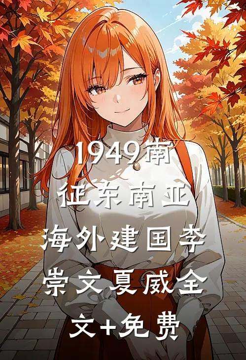 1949南征东南亚，海外建国李崇文夏威全文+免费